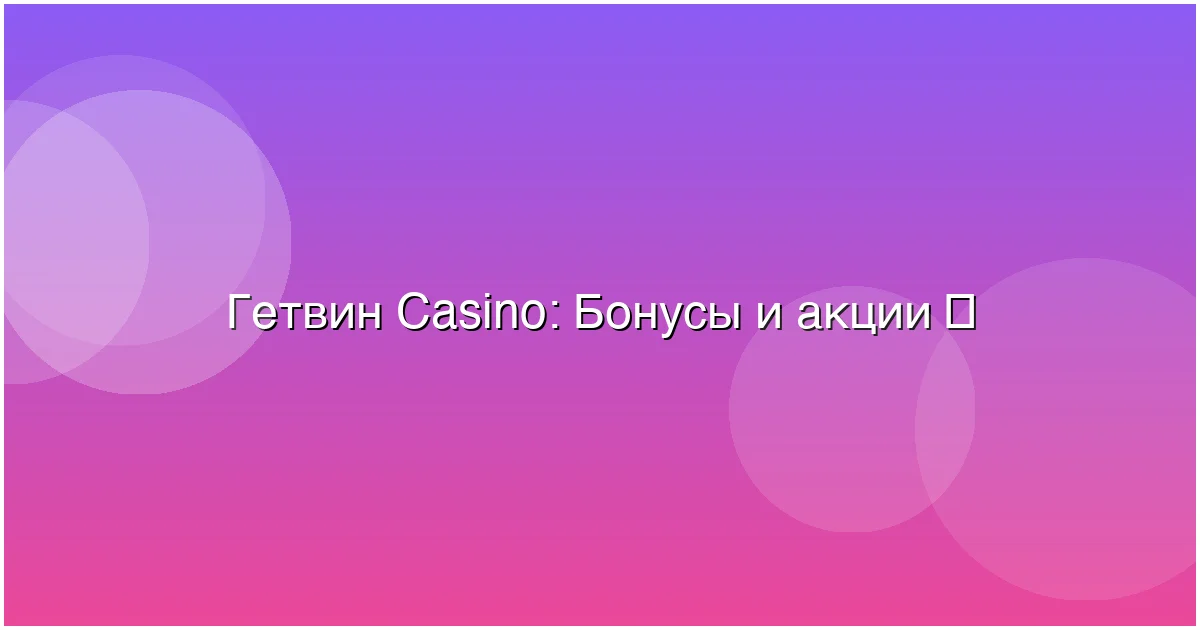 Бонусы и акции